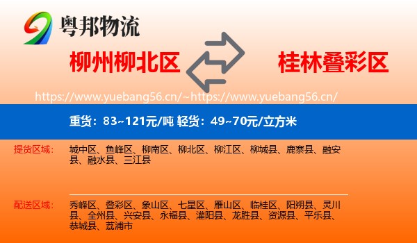 柳州柳北区到叠彩区物流