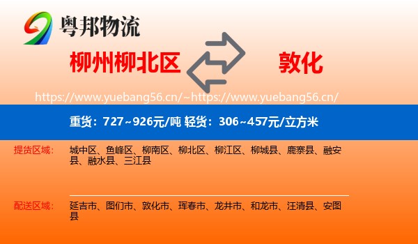 柳州柳北区到敦化市物流