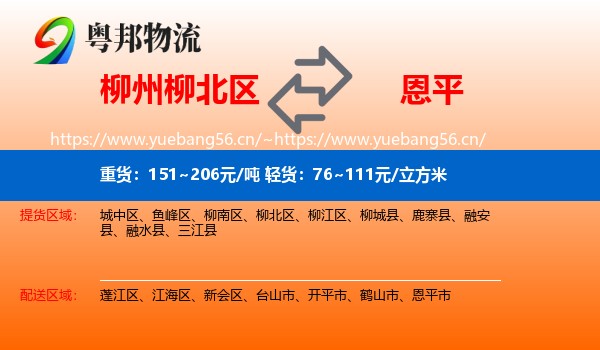 柳州柳北区到恩平市物流