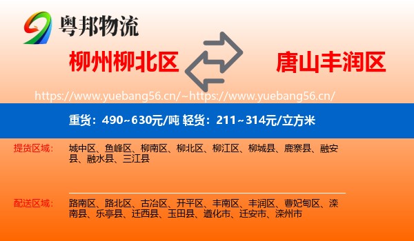 柳州柳北区到丰润区物流