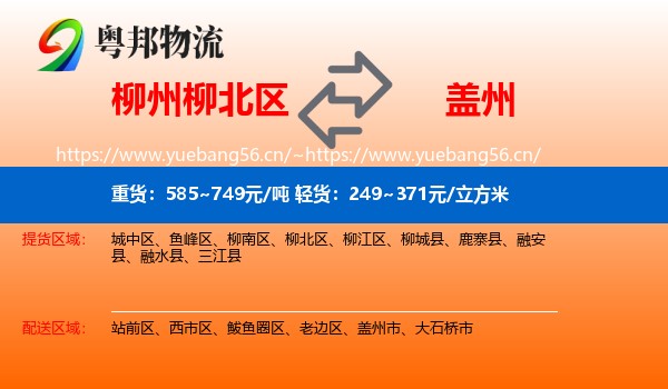 柳州柳北区到盖州市物流