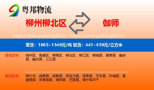 柳州柳北区到伽师县物流