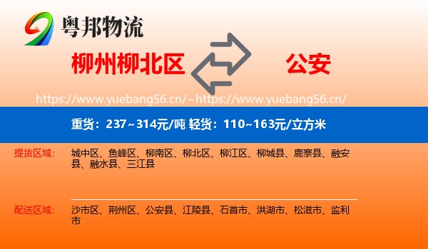 柳州柳北区到公安县物流