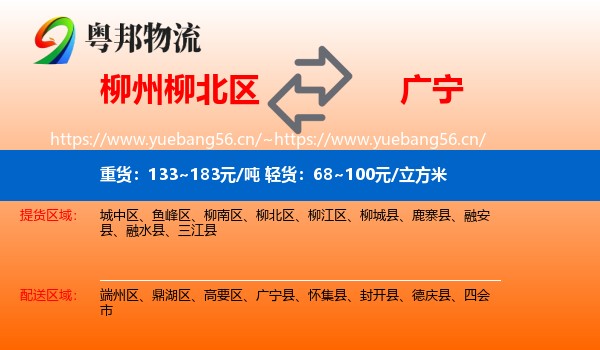 柳州柳北区到广宁县物流