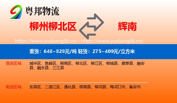 柳州柳北区到辉南县物流