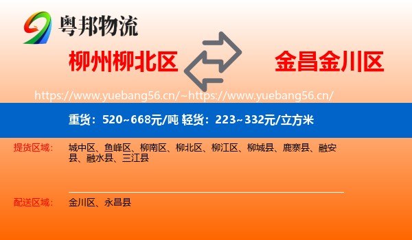 柳州柳北区到金川区物流