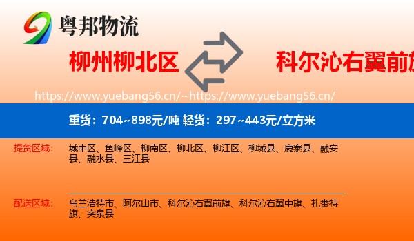 柳州柳北区到科尔沁右翼前旗物流