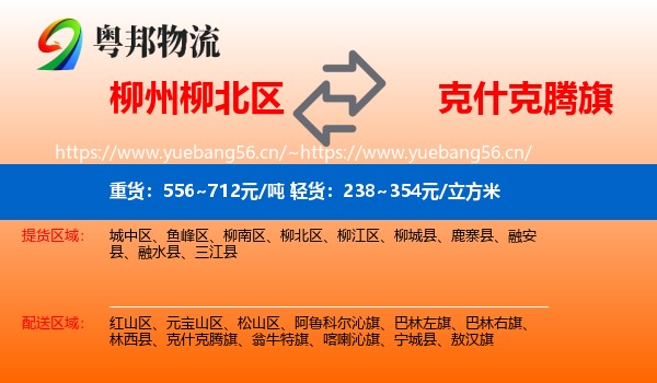 柳州柳北区到克什克腾旗物流