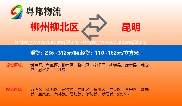 柳州柳北区到昆明物流