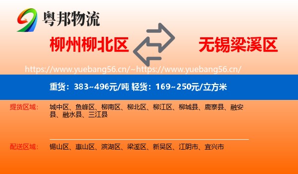 柳州柳北区到梁溪区物流