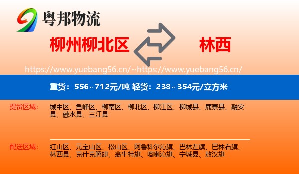 柳州柳北区到林西县物流
