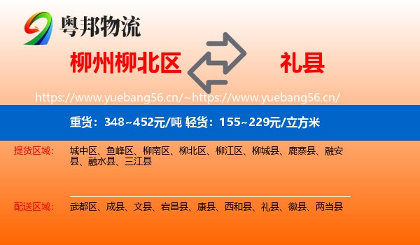柳州柳北区到礼县物流