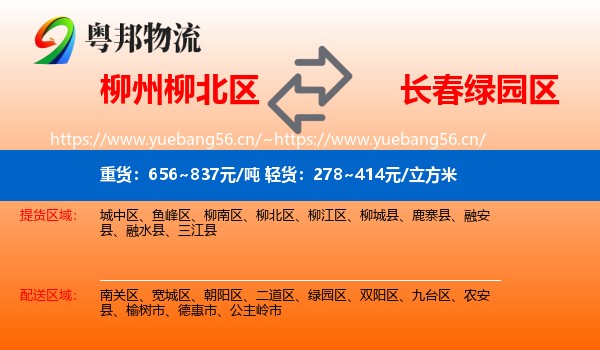 柳州柳北区到绿园区物流