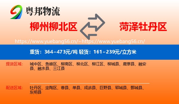 柳州柳北区到牡丹区物流