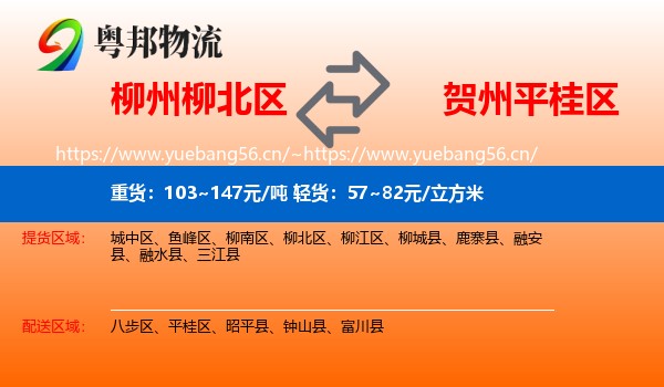 柳州柳北区到平桂区物流