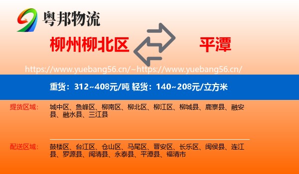 柳州柳北区到平潭县物流