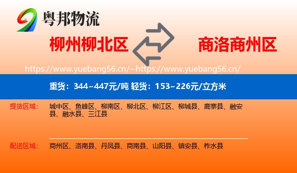 柳州柳北区到商州区物流