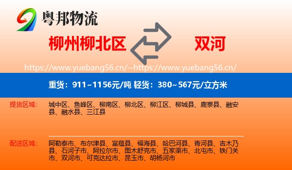 柳州柳北区到双河市物流