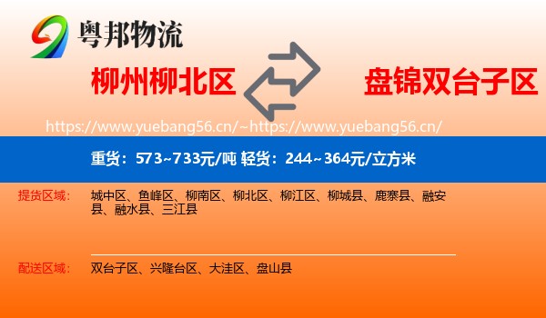 柳州柳北区到双台子区物流