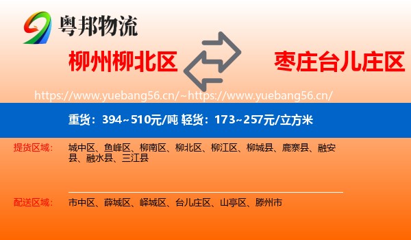 柳州柳北区到台儿庄区物流