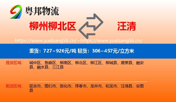 柳州柳北区到汪清县物流