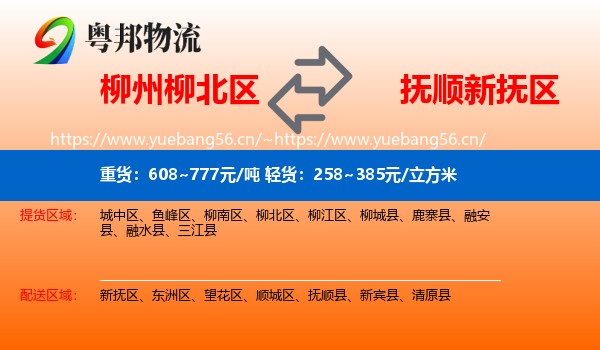 柳州柳北区到新抚区物流