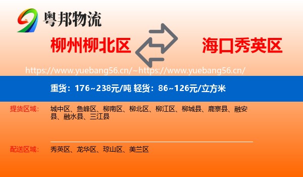 柳州柳北区到秀英区物流
