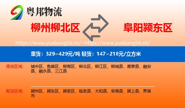柳州柳北区到颍东区物流
