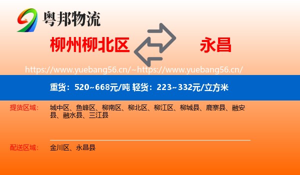 柳州柳北区到永昌县物流