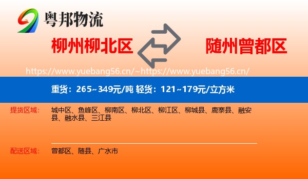 柳州柳北区到曾都区物流