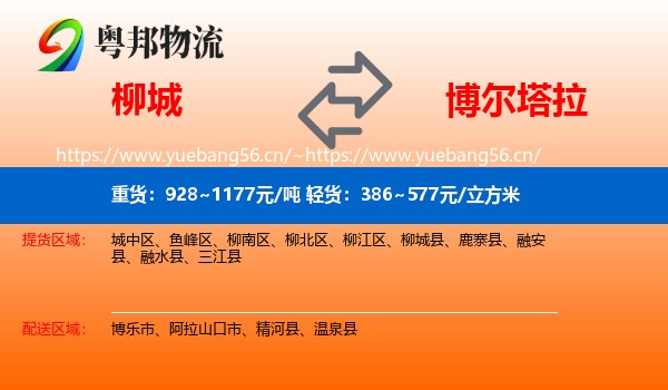 柳城到博尔塔拉物流