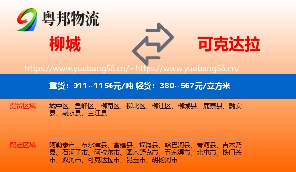 柳城到可克达拉市物流