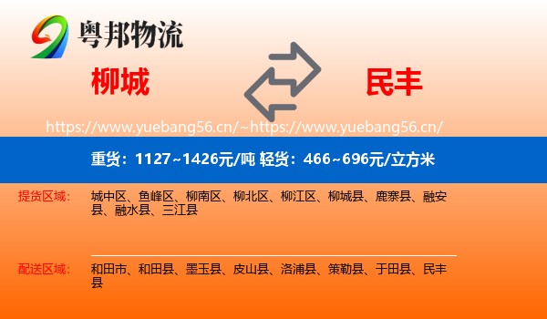 柳城到民丰县物流