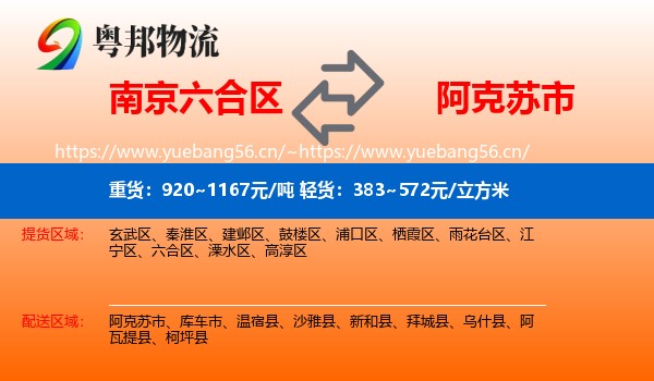 南京六合区到阿克苏市物流