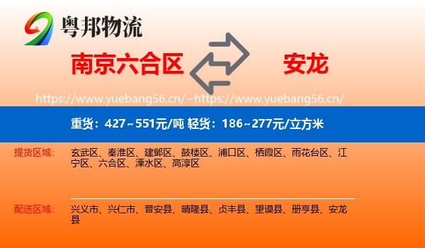 南京六合区到安龙县物流