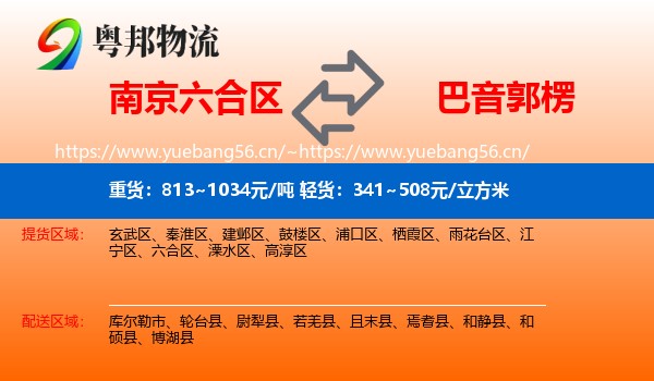 南京六合区到巴音郭楞物流