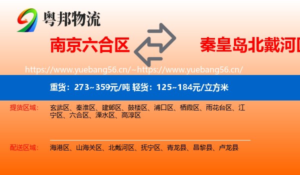 南京六合区到北戴河区物流