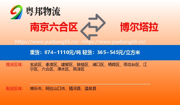 南京六合区到博尔塔拉物流