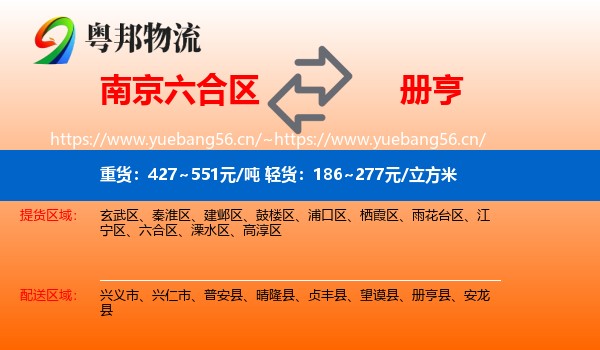 南京六合区到册亨县物流