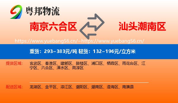 南京六合区到潮南区物流
