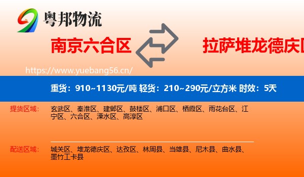 南京六合区到堆龙德庆区物流专线名片