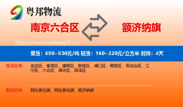 南京六合区到额济纳旗物流专线名片