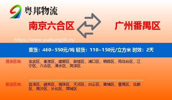 南京六合区到番禺区物流专线名片