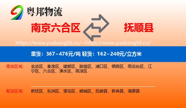 南京六合区到抚顺县物流