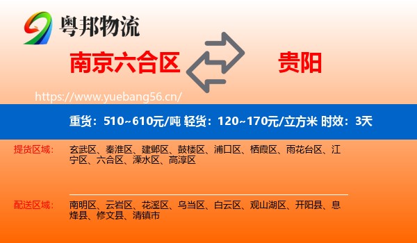 南京六合区到贵阳物流专线名片