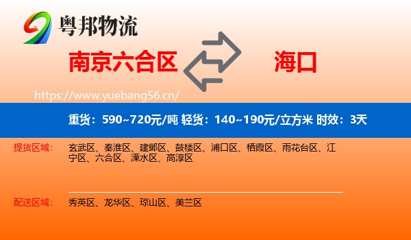 南京六合区到海口物流专线名片