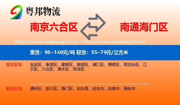南京六合区到海门区物流