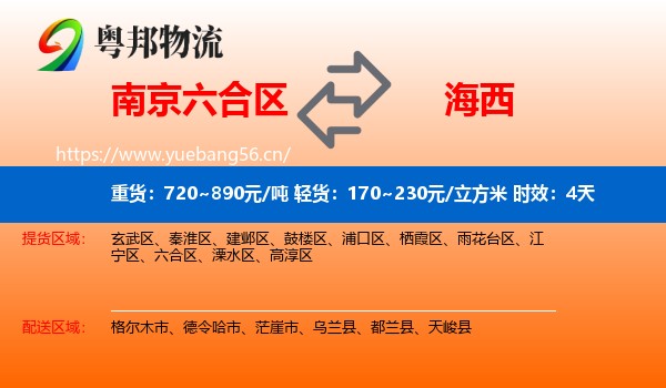 南京六合区到海西物流专线名片
