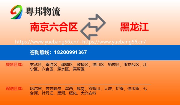 南京六合区到黑龙江物流