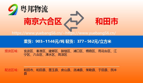 南京六合区到和田市物流